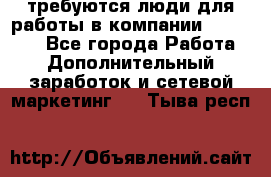 требуются люди для работы в компании AVON!!!!! - Все города Работа » Дополнительный заработок и сетевой маркетинг   . Тыва респ.